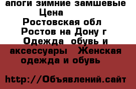 Cапоги зимние замшевые › Цена ­ 1 500 - Ростовская обл., Ростов-на-Дону г. Одежда, обувь и аксессуары » Женская одежда и обувь   